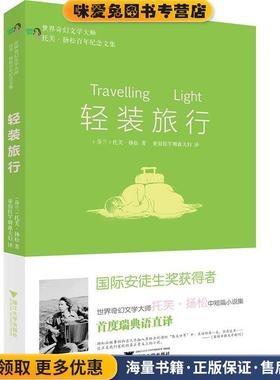 轻装旅行 世界奇幻文学大师托芙·扬松百年纪念文集(正版收藏品)托芙·扬松浙江大学出版社9787308163347