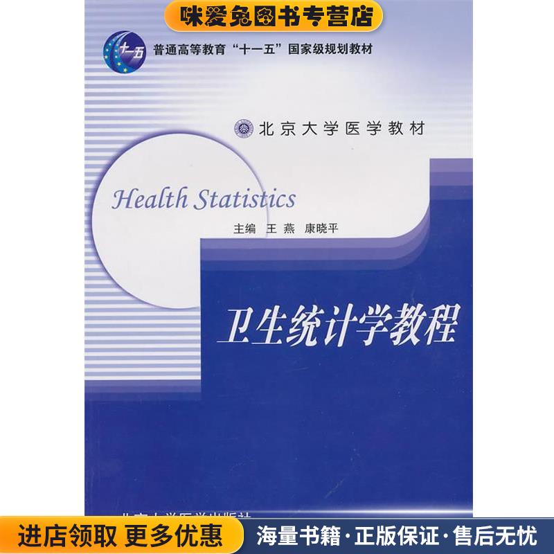 卫生统计学教程(正版收藏品)王燕,康晓平　主编北京大学医学出版社9787810716239
