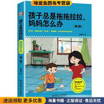 孩子总是拖拖拉拉,妈妈怎么办(正版收藏品)鲁鹏程北京理工大学出版社9787568221917