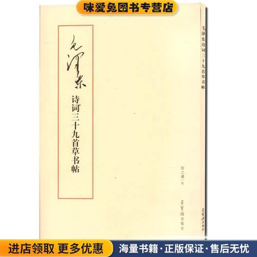 毛泽东诗词三十九首草书帖(正版收藏品)徐之谦 书写荣宝斋出版社9787500318316