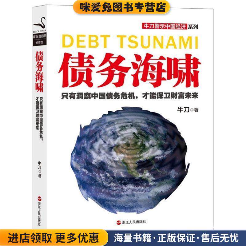 债务海啸(正版收藏品)牛刀浙江人民出版社9787213056901