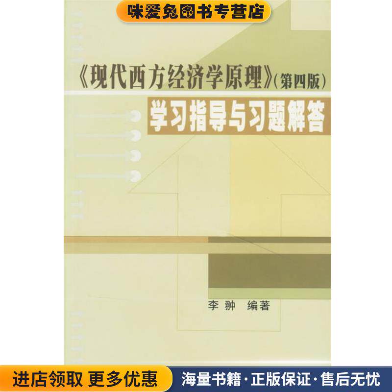 《现代西方经济学原理》学习指导与习题解答(正版收藏品)李翀中山大学出版社9787306014481
