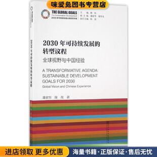 正版 全球视野与中国经验 收藏品 潘家华 社9787509796276 2030年可持续发展 陈孜社会科学文献出版 转型议程