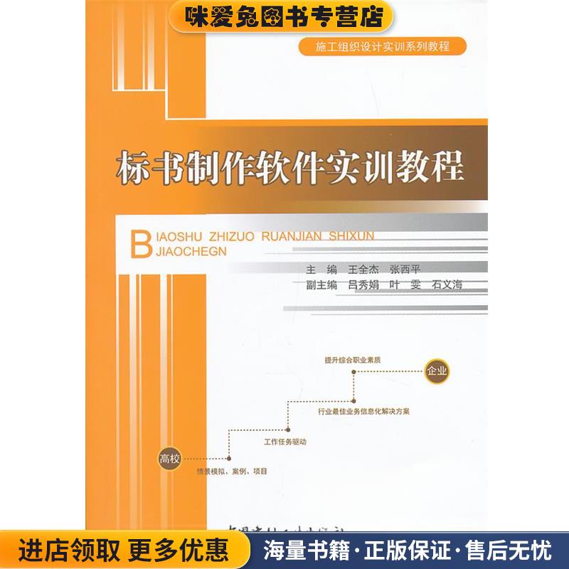 标书制作软件实训教程(正版收藏品)王全杰,张西平　主编中国建材工业出版社9787802279032