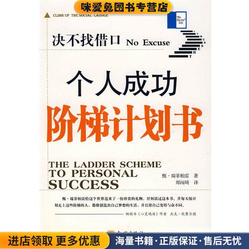 决不找借口个人成功阶梯计划书(正版收藏品)(美)瑞菲柏雷　著,郑闯琦　译金城出版社9787800845598