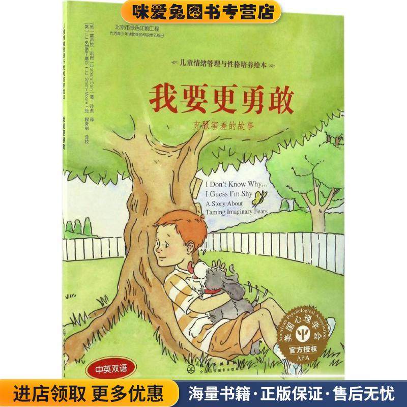 我要更勇敢:克服害羞的故事(正版收藏品)[美]芭芭拉·凯因(Barbara Cain)著 [美]J.J.史密斯－摩尔(J.J.Smith-Moore)绘化学工业出