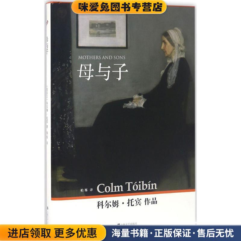 母与子(正版收藏品)(爱尔兰)科尔姆·托宾(Colm Toibin) 著,柏栎 译上海文艺出版社9787532159192