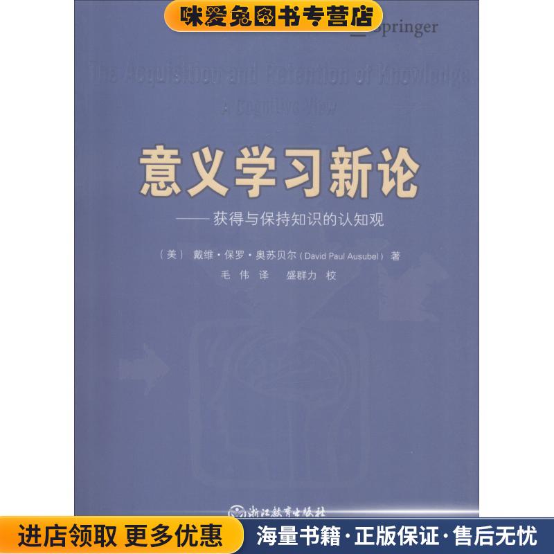 意义学习新论—获得与保持知识的认知观(正版收藏品)(美)戴维·保罗·奥苏贝尔(David Paul Ausubel)浙江教育出版社9787553674209