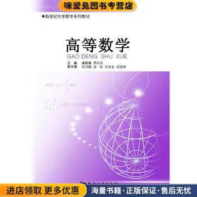 (正版收藏品)高等数学 专著 臧振春，苏白云主编 gao deng shu xue臧振春,苏白云　主编河南大学出版社9787564909383