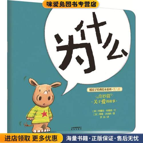 暖房子经典绘本系列·第八辑·奇妙篇:为什么(正版收藏品)(英)特蕾西·科德里(Tracey Corderoy)文(英)蒂姆·沃纳斯(Tim Warnes)图