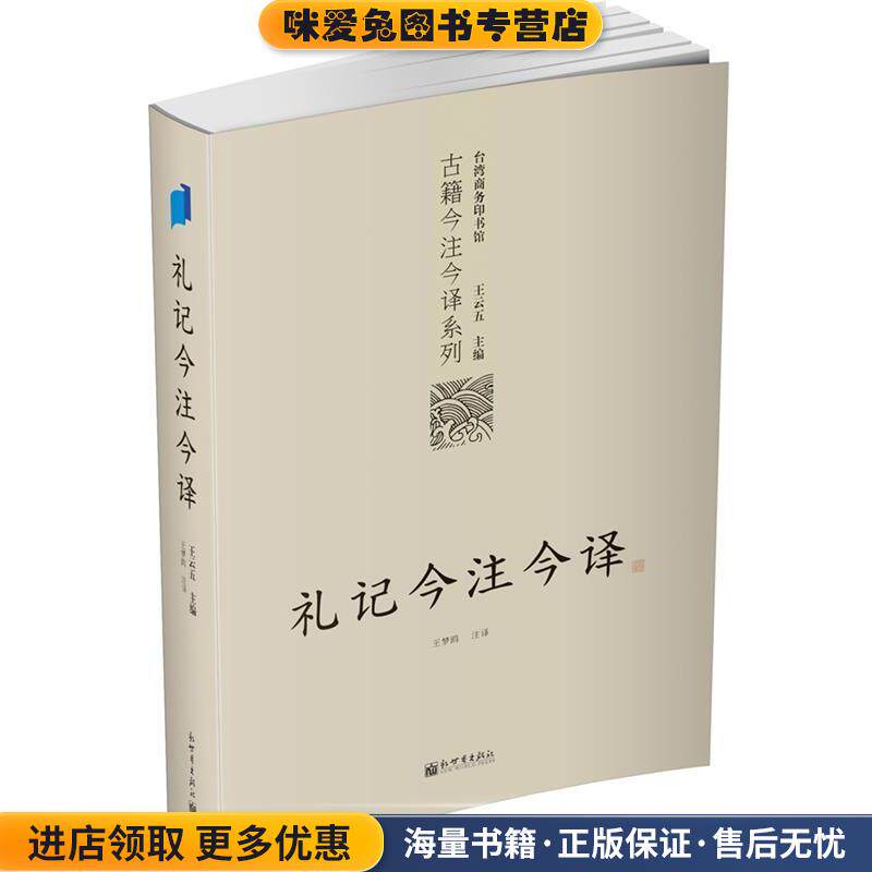 礼记今注今译(正版收藏品)王云五 主编,王梦鸥 注译新世界出版社9787510418419