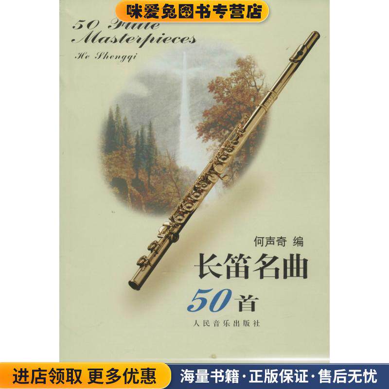 长笛名曲50首(正版收藏品)何声奇 编人民音乐出版社9787103026328