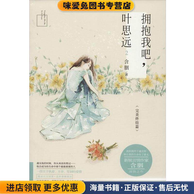 拥抱我吧，叶思远2(正版收藏品)含胭　著花山文艺出版社9787551121132