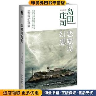 恶魔岛幻想(正版收藏品)[日]岛田庄司新星出版社9787513315692