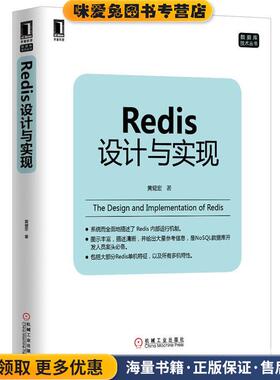 Redis设计与实现(正版收藏品)黄健宏机械工业出版社9787111464747