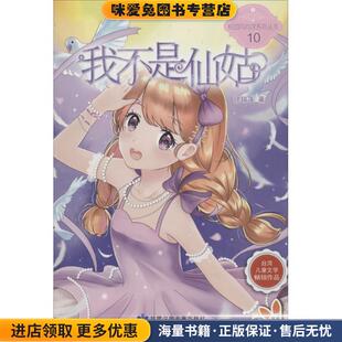 我不是仙姑(正版收藏品)徐瑞莲 著甘肃少年儿童出版社9787542244215