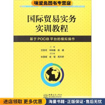 国际贸易实务实训教程 基于POCIB平台的模拟操作(正版收藏品)竺杏月,华树春,陈健,狄昌娅中国商务出版社9787510319914