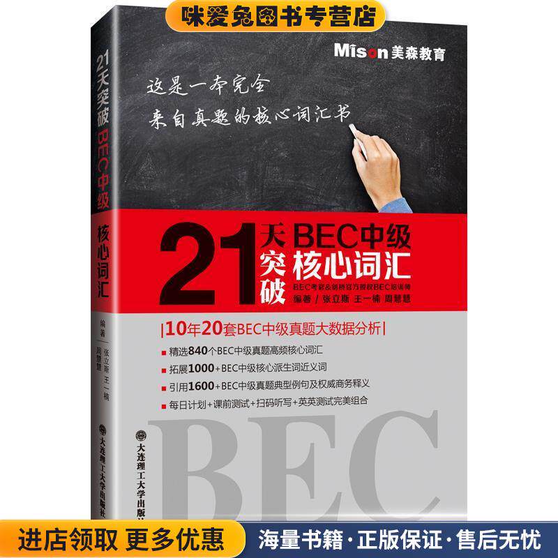 21天突破BEC中级核心词汇(正版收藏品)张立斯王一楠周慧慧大连理工大学出版社9787568510967