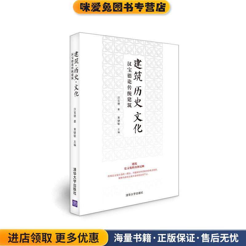 建筑历史文化汉宝德论传统建筑(正版收藏品)汉宝德,黄健敏　主编清华大学出版社9787302376460,书籍/杂志/报纸,建筑/水利（新）,淘宝优惠券,粉丝福利购,淘宝优惠卷