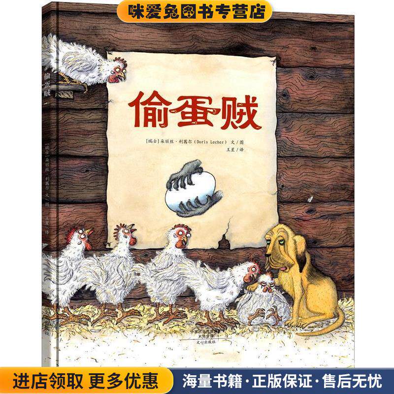 偷蛋贼(正版收藏品)[瑞士] 朵丽丝·利茜尔文心出版社9787551009058