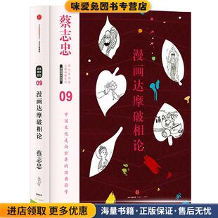 蔡志忠漫画古籍典藏系列:漫画达摩破相论(正版收藏品)蔡志忠 编绘中信出版社9787508660615