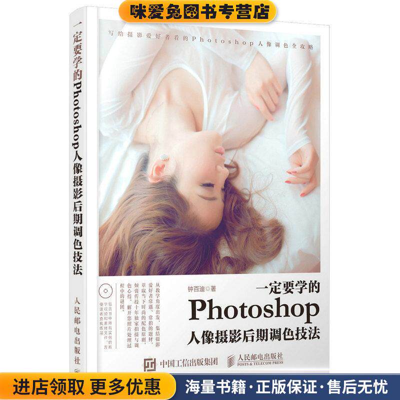 一定要学的Photoshop人像摄影后期调色技法(正版收藏品)钟百迪人民邮电出版社9787115415011