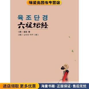 六祖坛经(正版收藏品)惠能 著,[韩] 金泰完 译华文出版社9787507543216