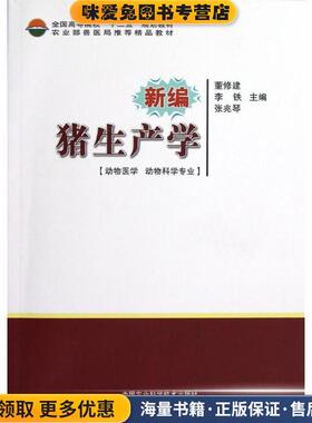 新编猪生产学(正版收藏品)董修建,李铁,张兆琴 编中国农业科学技术出版社9787511609632
