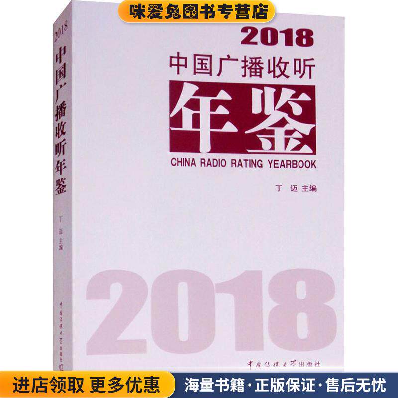 中国广播收听年鉴2018(正版收藏品)丁迈 编中国传媒大学出版社9787565724121