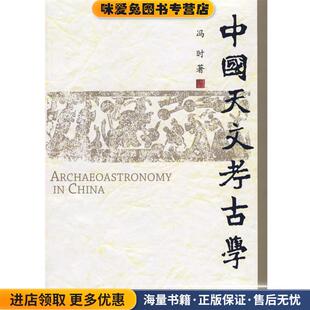 正版收藏品中国天文考古学冯时 著中国社会科学出版社9787500459194