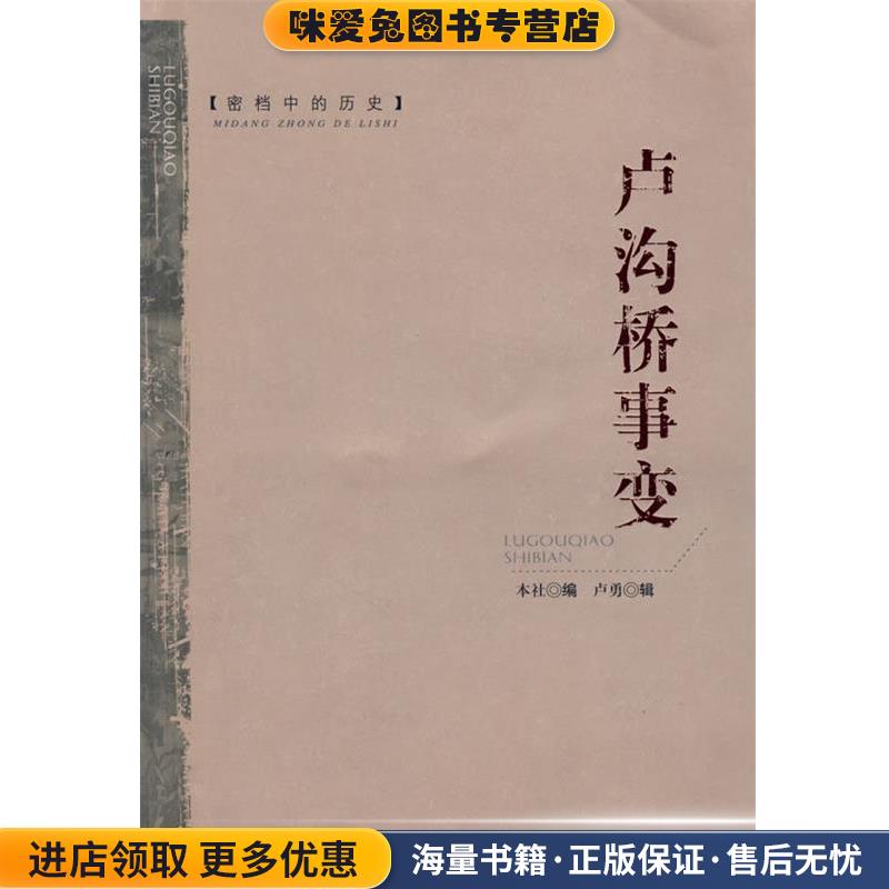 密档中的历史:卢沟桥事变(正版收藏品)卢勇　辑,本社　编广西师范大学出版社9787563384143