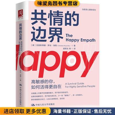 共情的边界：高敏感的你，如何活得更自在(正版收藏品)[美]克里斯蒂娜·罗丝·埃勒(ChristineRo中国人民大学出版社9787300296418