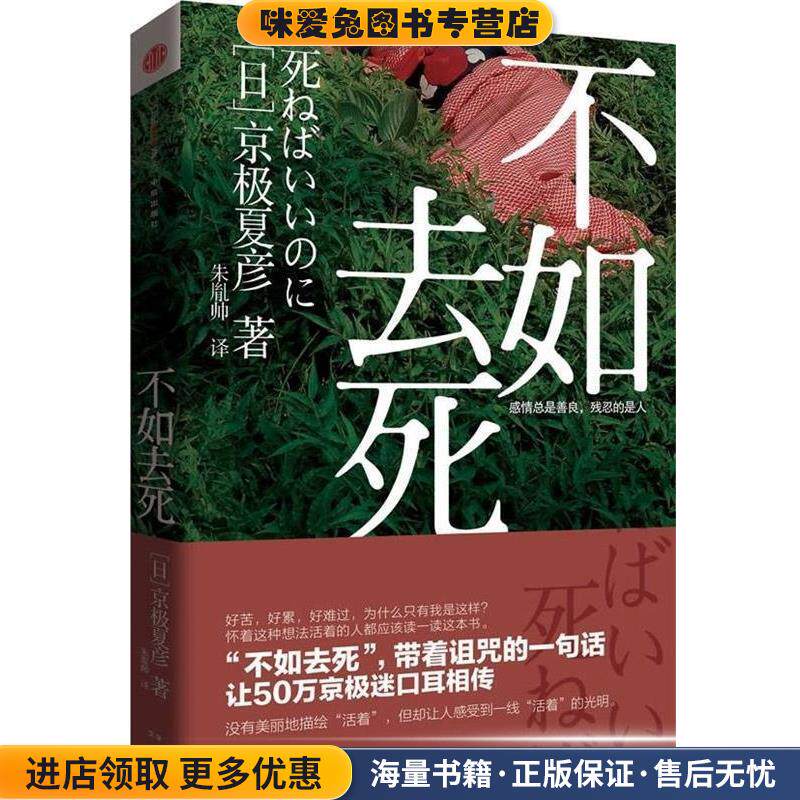 不如去死(正版收藏品)[日]京极夏彦 著,朱胤帅 译中信出版社9787508636719