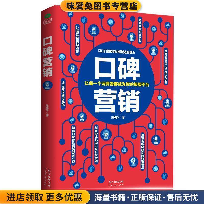 口碑营销(正版收藏品)陈楠华 著广东经济出版社有限公司9787545452020,书籍/杂志/报纸,广告营销,淘宝优惠券,粉丝福利购,淘宝优惠卷