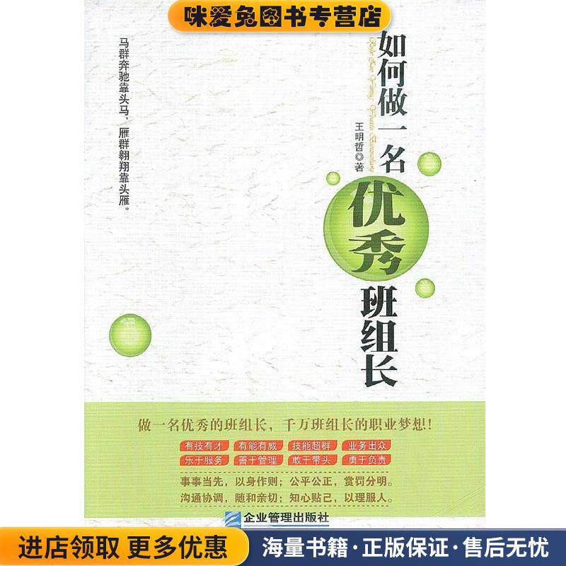 如何做一名优秀班组长(正版收藏品)王明哲企业管理出版社9787516405512