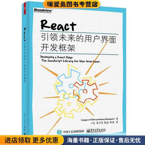React:引领未来的用户界面开发框架(正版收藏品)League of Extraordinary Developers(卓越开发者联盟) 著,寸志 范洪春 杨森 陈涌