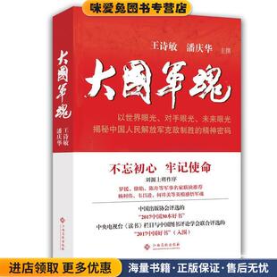 大国军魂(正版收藏品)王诗敏 潘庆华江西高校出版社9787549350193