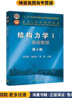 结构力学I—基础教程(正版收藏品)龙驭球,包世华,袁驷高等教育出版社9787040499308