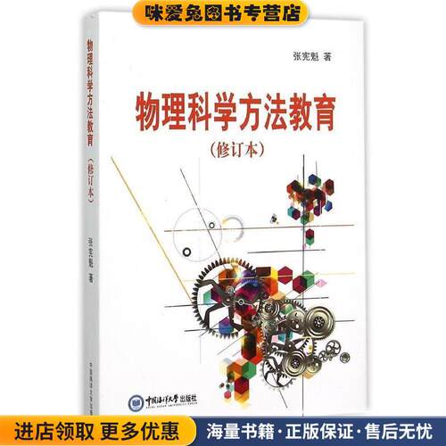 物理科学方法教育(正版收藏品)张宪魁 著中国海洋大学出版社9787567009103
