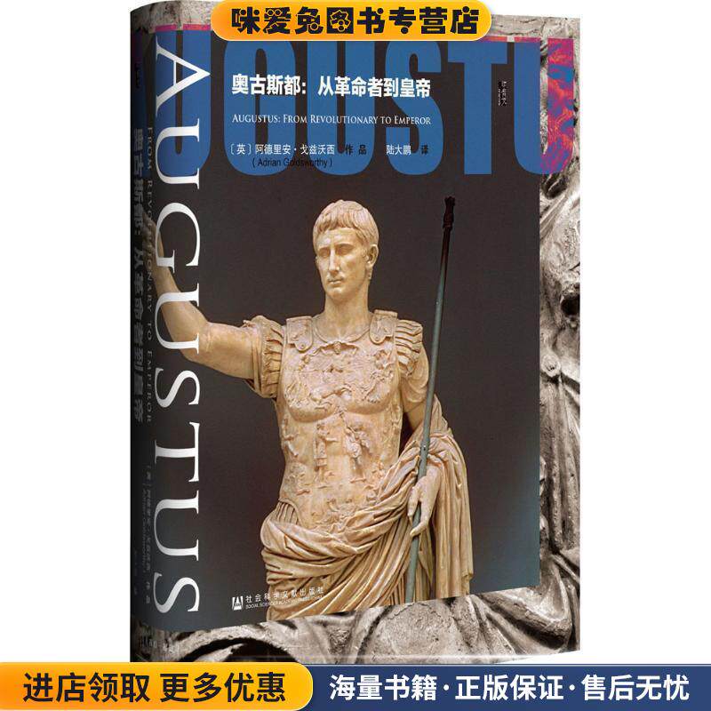 奥古斯都:从革命者到皇帝(正版收藏品)阿德里安·戈兹沃西 (Adrian Goldsworthy), 陆大鹏社会科学文献出版社9787509792445