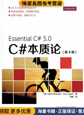 C#本质论(正版收藏品)[美]Mark Michaelis Eric Lippert　著,周靖　译人民邮电出版社9787115336750