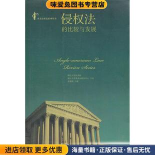 侵权法的比较与发展(正版收藏品)金福海 编北京大学出版社9787301226438