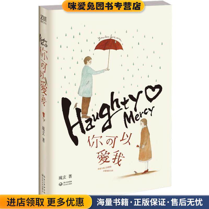 你可以爱我(正版收藏品)琉玄 著长江文艺出版社9787535463913