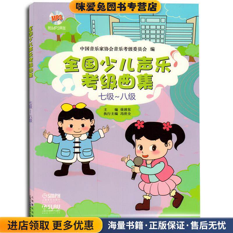 全国少儿声乐考级曲集(正版收藏品)中国音乐家协会音乐考级委员会 编,徐沛东 编,冯世全 编上海音乐出版社9787552306545