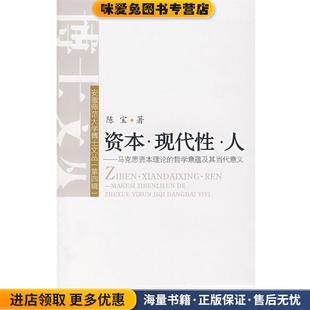 资本·现代性·人—马克思资本理论的哲学意蕴及其当代意义(正版收藏品)陈宝　著安徽人民出版社9787212031329