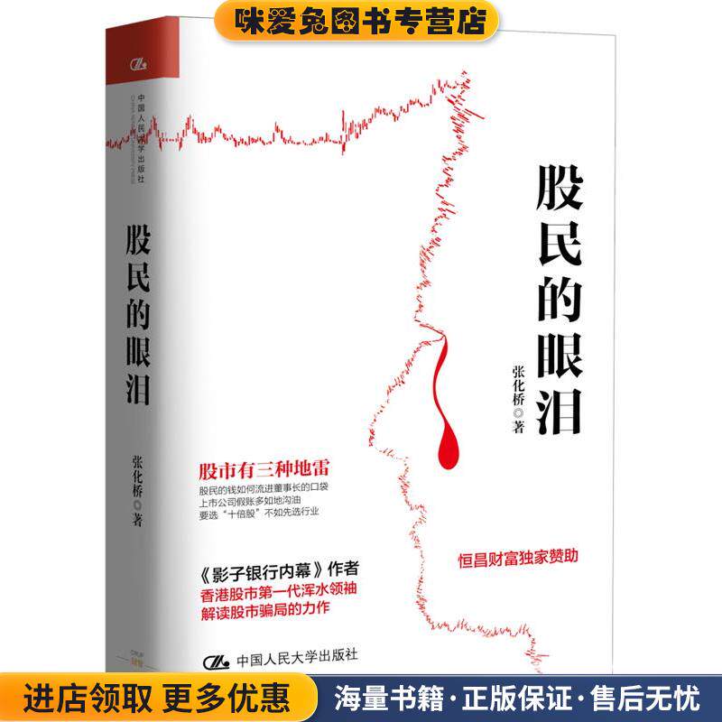 股民的眼泪(正版收藏品)张化桥中国人民大学出版社9787300243917