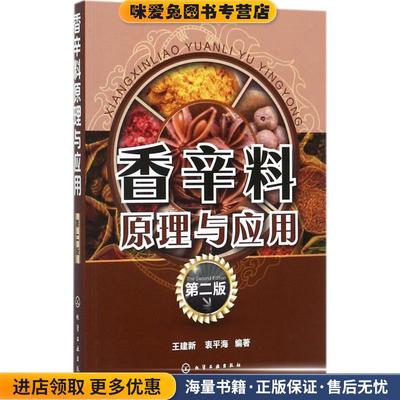 香辛料原理与应用(正版收藏品)王建新,衷平海 著化学工业出版社9787122301208