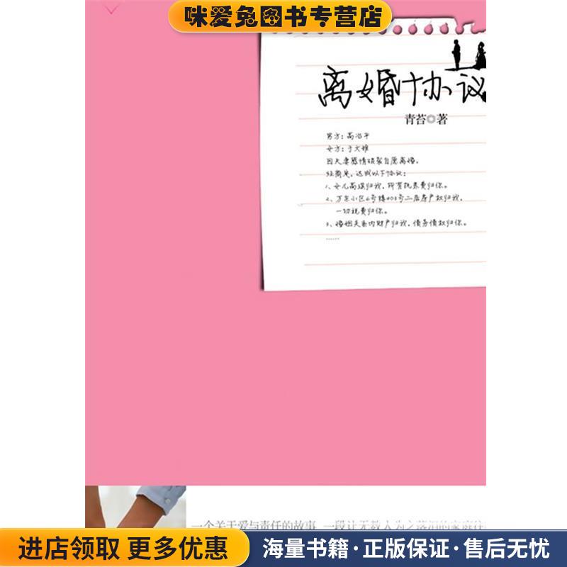 离婚协议(正版收藏品)青苔　著春风文艺出版社9787531336266