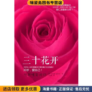 三十花开(正版收藏品)【韩】南仁淑 著,宗志敏 译中华工商联合出版社9787515804385