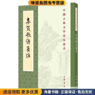 李贺歌诗笺注(正版收藏品)李贺撰,吴正子笺注,刘辰翁评点,刘朝飞点校中华书局9787101150896